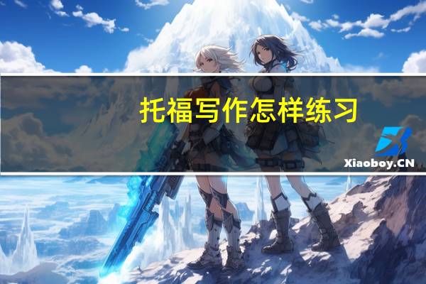 托福写作怎样练习