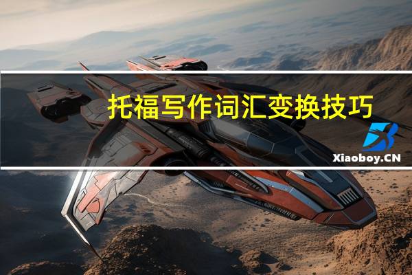 托福写作词汇变换技巧