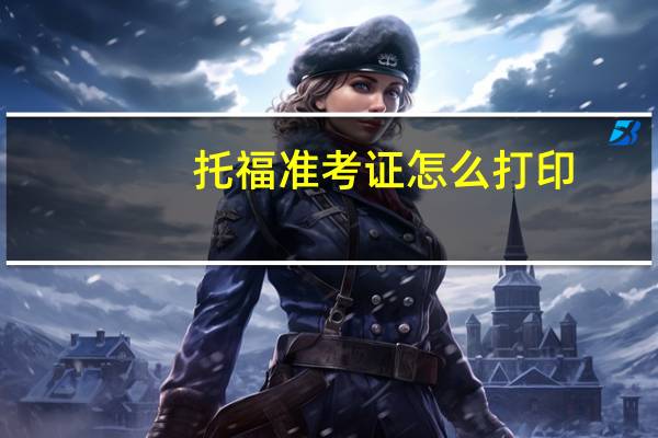 托福准考证怎么打印