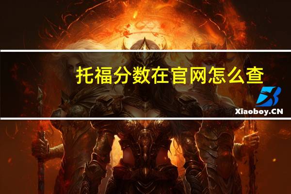 托福分数在官网怎么查