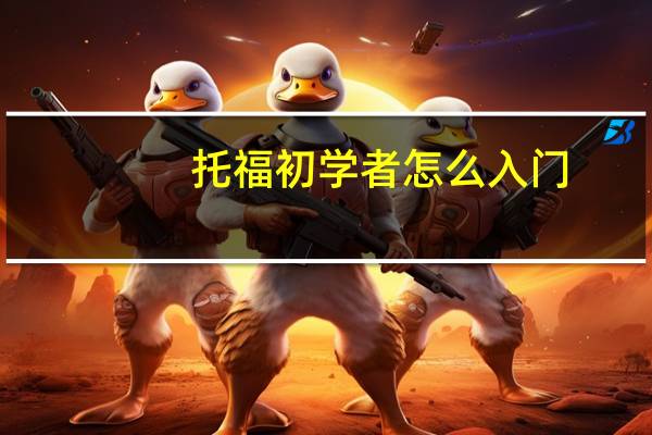 托福初学者怎么入门