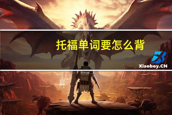 托福单词要怎么背