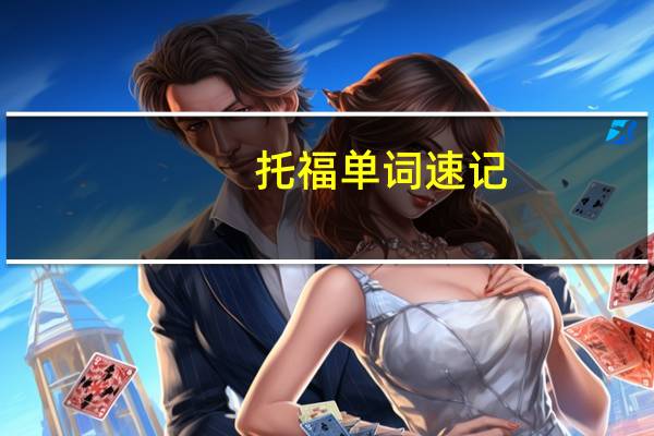 托福单词速记
