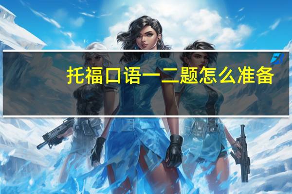 托福口语一二题怎么准备
