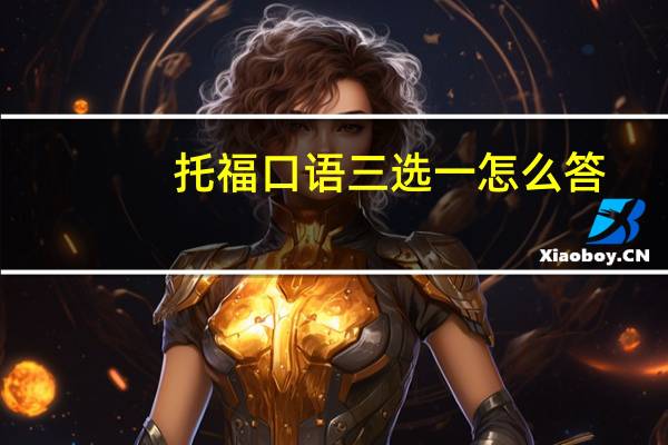 托福口语三选一怎么答