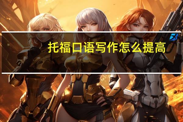 托福口语写作怎么提高