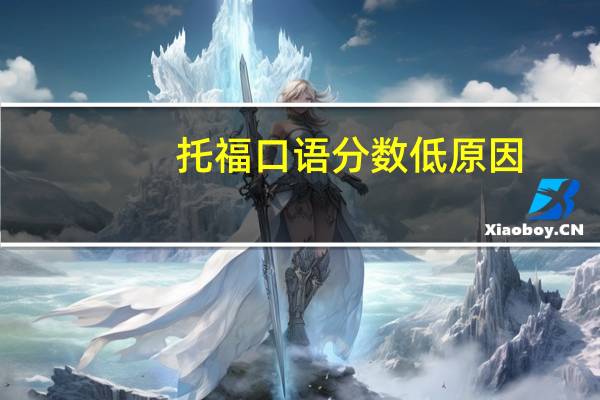 托福口语分数低原因