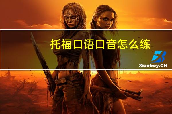 托福口语口音怎么练