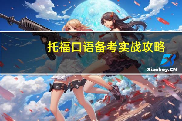 托福口语备考实战攻略