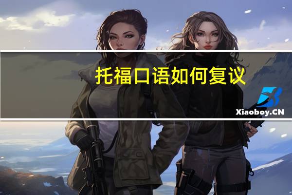 托福口语如何复议