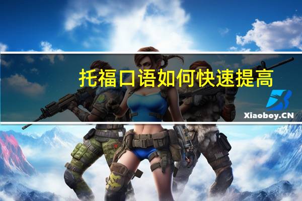 托福口语如何快速提高