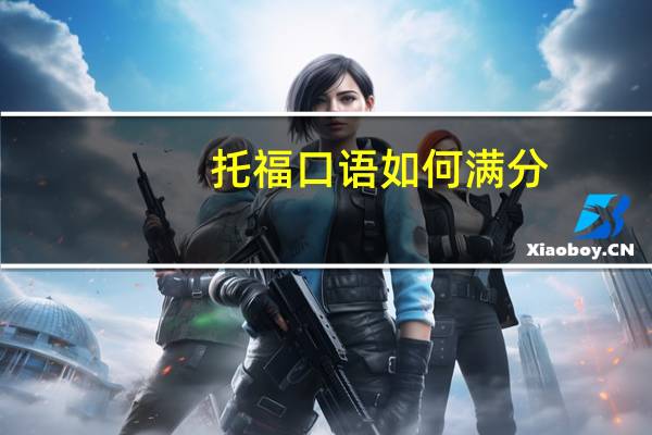 托福口语如何满分