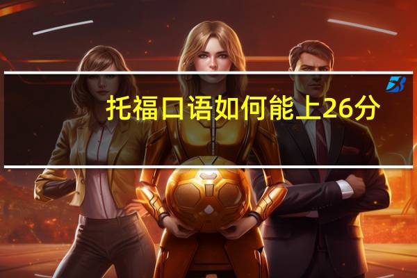 托福口语如何能上26分