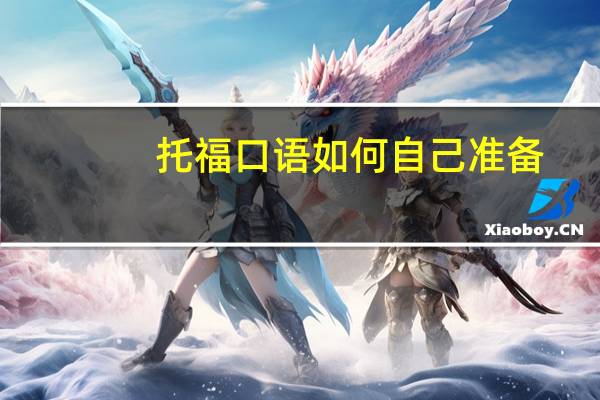 托福口语如何自己准备