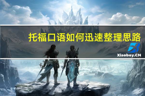 托福口语如何迅速整理思路