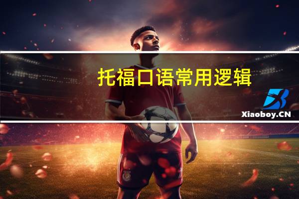 托福口语常用逻辑