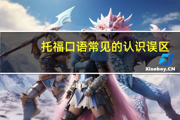 托福口语常见的认识误区