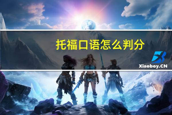 托福口语怎么判分