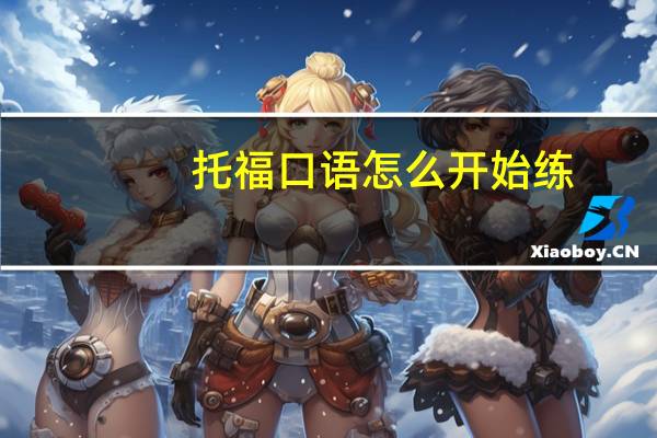 托福口语怎么开始练
