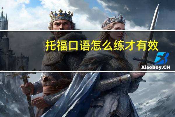 托福口语怎么练才有效