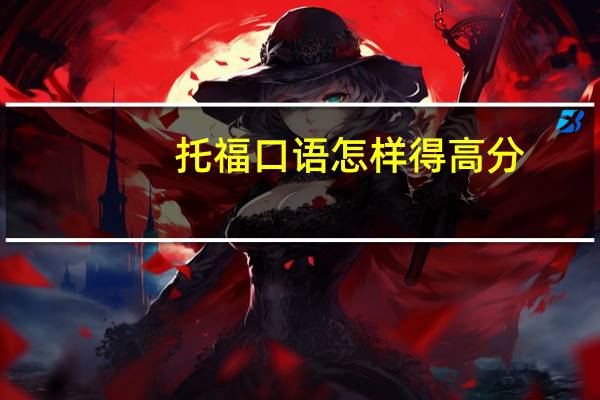 托福口语怎样得高分