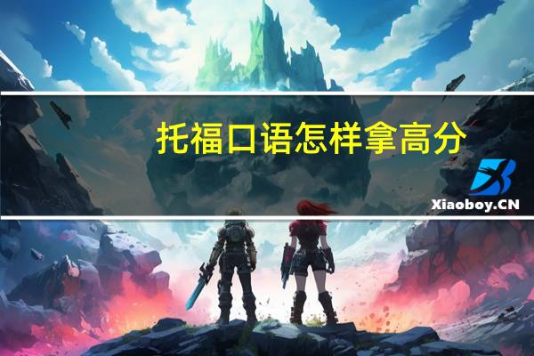 托福口语怎样拿高分