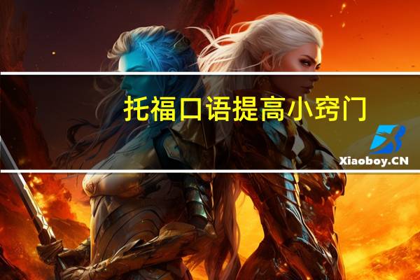 托福口语提高小窍门