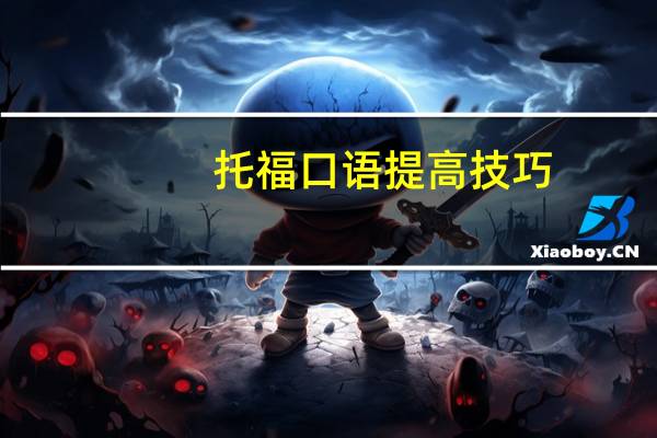 托福口语提高技巧