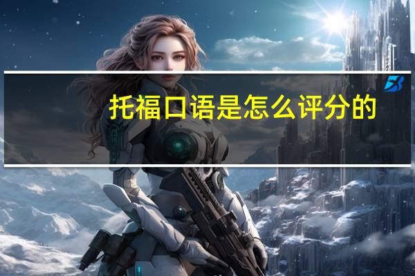 托福口语是怎么评分的
