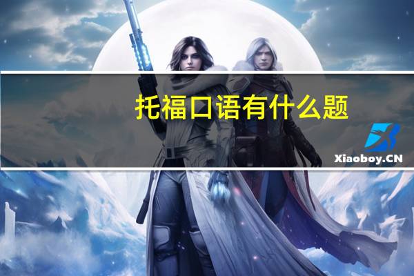 托福口语有什么题