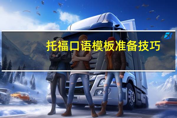 托福口语模板准备技巧