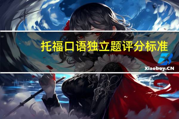托福口语独立题评分标准