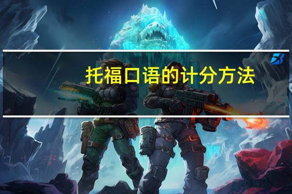 托福口语的计分方法