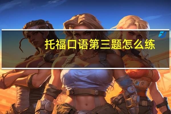 托福口语第三题怎么练