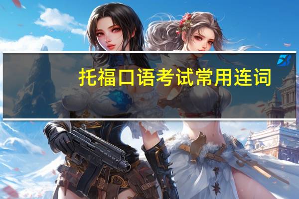 托福口语考试常用连词