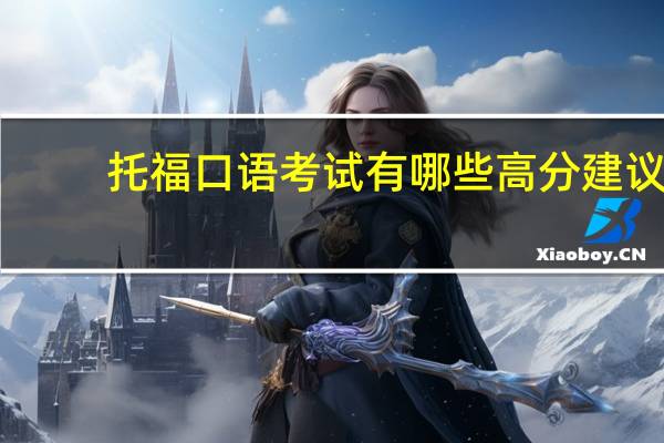 托福口语考试有哪些高分建议