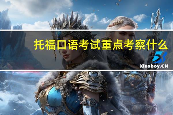 托福口语考试重点考察什么