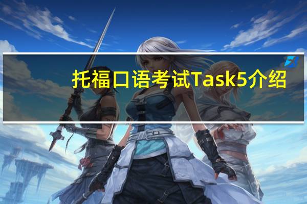 托福口语考试Task5介绍