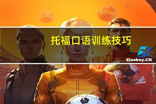托福口语训练技巧