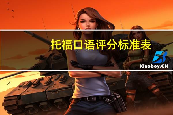 托福口语评分标准表