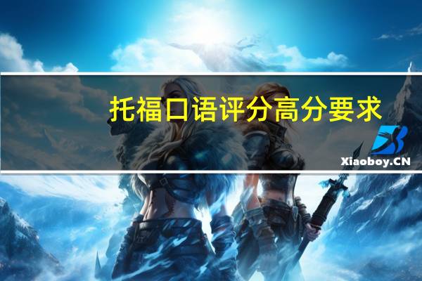 托福口语评分高分要求