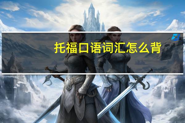 托福口语词汇怎么背