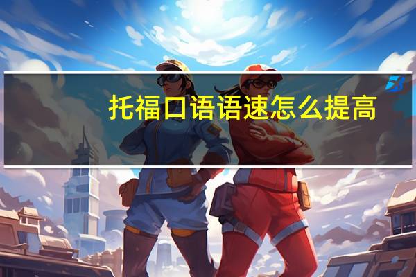托福口语语速怎么提高