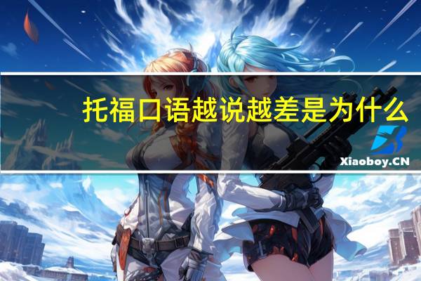 托福口语越说越差是为什么