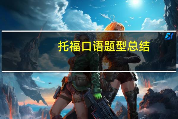 托福口语题型总结,千万别错过的送分指南