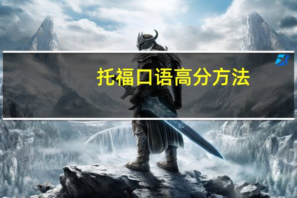 托福口语高分方法