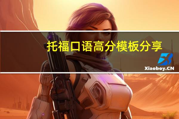 托福口语高分模板分享