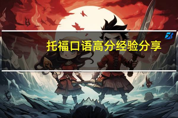托福口语高分经验分享