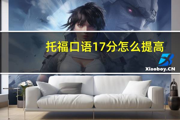 托福口语17分怎么提高