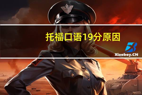 托福口语19分原因